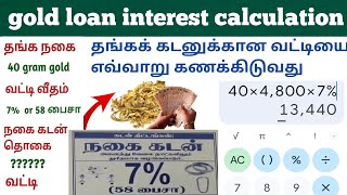 gold loan interest rate calculator in tamil  தங்கக் கடனுக்கான வட்டியை எவ்வாறு கணக்கிடுவது [upl. by Stonwin190]