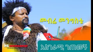 ከ ድምፃዊ መብሬ መንግስቴ ጋር የተደረገው አዝናኝ ቆይታ ክፍል 1 Mebre Mengiste [upl. by Siwel]