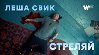 Леша Свик  Стреляй премьера клипа 2021 [upl. by Leahcim]