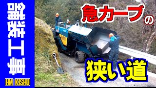 カーブの狭い道路の舗装工事。Asphalt pavement work on narrow curved roads [upl. by White62]