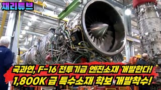 국과연 F16전투기급 quot1800kquot 까지 올릴 수 있는 기초소재 기술개발 착수 [upl. by Thomey]