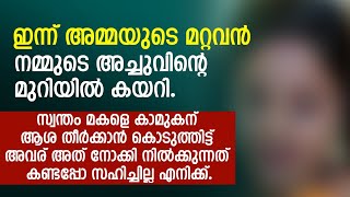 സ്വന്തം അമ്മയുടെ ഈ വൃത്തികെട്ട സ്വഭാവം കണ്ട് നടുങ്ങി എന്ത് ചെയ്യണമെന്നറിയാതെ എത്രയോ  PRANAYAMAZHA [upl. by Shanahan]