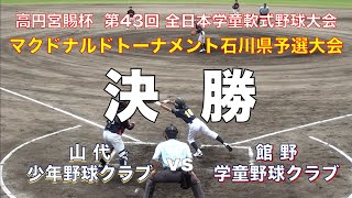 決勝・館野学童野球クラブ vs 山代少年野球クラブ｜マクドナルド・トーナメント石川県予選大会 [upl. by Kela]