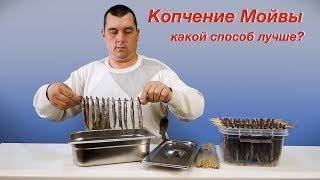 Мойва копчение Холодное и Горячее Что лучше Ошибки при приготовлении [upl. by Osman]