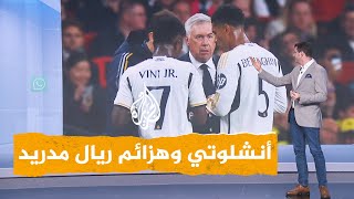 شبكات  إذلال ريال مدريد بهزائم متتالية ومطالبات بإقالة أنشلوتي [upl. by Vin]