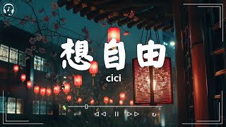 cici  想自由「或許只有你 懂得我 所以你沒逃脫」【動態歌詞】Douyin Lyrics Songs [upl. by Ned]