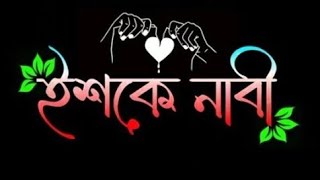 ইশকে নবী জিন্দবাদ [upl. by Aimil451]