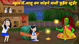 HORROR STORIES स्कूल में आलू बम फोड़ने वाली चुड़ैल स्टूडेंट BHOOTIYA SCHOOL STUDENT  STORY IN HINDI [upl. by Tamiko354]