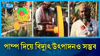 কৃষকের স্বয়ংক্রিয় ওয়াটার পাম্প  Water Pump  Farmer  Rtv News [upl. by Sivrup]