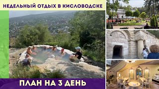 Недельный отдых в Кисловодске план на 3 день [upl. by Grubb]