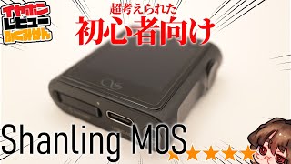 【15000円】Shanling M0S Bluetoothも単体も有線も連携も！需要にあった超小型DAP [upl. by Eylloh204]