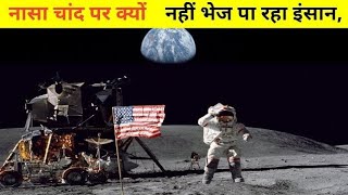 नासा चांद पर क्यों नहीं ll😱 भेज पा रहा इंसान ll जाने रहस्य nasa [upl. by Milla]