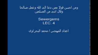 تعليم برنامج sewergems المحاضره الرابعه [upl. by Tremaine]