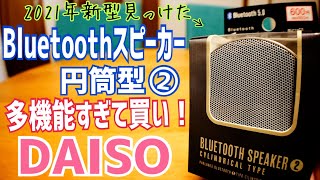 最新！DAISO Bluetoothスピーカー2 円筒型 多機能すぎて買い！【2021年】 [upl. by Arhsub503]