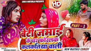 बेटी जमाई के घर फोरलक कलकतिया वाली  PART 1  Maithili Comedy 2023 [upl. by Korella937]