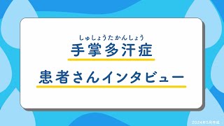 【手掌多汗症患者さんインタビュー】～症状、受診のきっかけ、治療、現在の生活、手の汗で悩んでいる方へ～ [upl. by Vogel48]