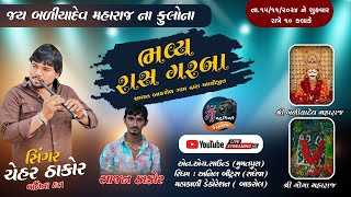 🔴BALIYADEV MAHRAJ NA FULARA GARBA  CHEHAR THAKOR  BAKROL GAM LIVE rajdigitalstudio399 [upl. by Dash513]