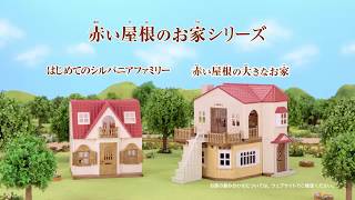 【森林家族 Sylvanian Families】森林家族亮麗華庭新版 Red Roof Country Home [upl. by Evelunn]