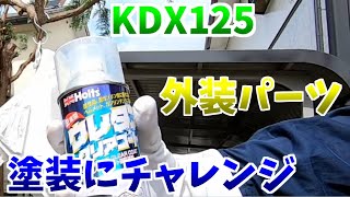 「DIY KDX125外装塗装してみた 「バイク オートバイ DIY 塗装 缶スプレー ウレタン」 [upl. by Lyrrehs111]