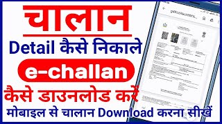 echallan kaise download Karen I challan ki detail kaise dekhen [upl. by Laughlin]