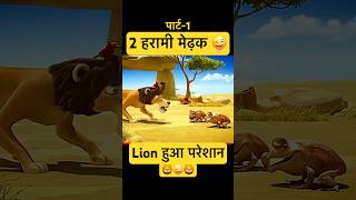 Harami medhak शेर🦁 का maja le liye 😜 part1 [upl. by Bluma750]