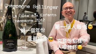 《香檳小知識》Champagne Bollinger La Côte aux Enfants Champagne 2012 ｜第一個人報道｜First Vintage PMPMsLifestyle [upl. by Andrej]