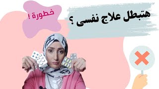 وقف الأدوية النفسية I مخاطرها [upl. by Jessen]