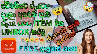 aliexpress එකෙන් ජර්මනියට රු100ට දාපු රු12000ක් වටින Item එක Unbox කරමු🤑🤯  Aliexpress New Bug [upl. by Suiravaj]