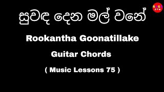 Suwada Dena Mal  සුවඳ දෙන මල්  Guitar Chord  Rookantha Goonatillake Song Chord  Music Lesson 75 [upl. by Aicargatla488]