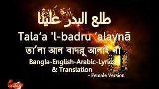 Tala Al Badru Alainaতালা আল বাদরু আলাইনাLyrics in Bangla English translation [upl. by Case]