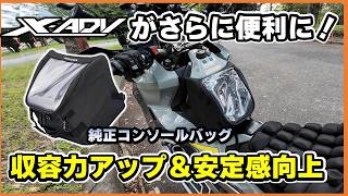 ホンダXADVの収納力が劇的アップ！ニーグリップもできる純正コンソールバッグを試してみた XADV custom [upl. by Nomrac448]