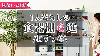 一人暮らしに最適！コンパクトでも機能・収納力など充実したおすすめ食器棚をご紹介！ [upl. by Derfliw]