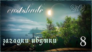 Eastshade  Серия 8  Загадки Ивушки [upl. by Adley71]