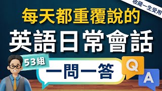 【3秒內說到重點】🔥一生必學生活萬用英文會話，✅一問一答53組，說出一口流利的道地英文口語（常速➜較慢速➜中文）【1小時循環沉浸式英語聽力練習】收藏永久有用｜零基礎學英語｜睡覺學英語｜美式英語 [upl. by Naitirb]