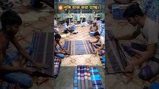 🎬 লুঙ্গি ভাঁজ করা হচ্ছে। lungi saree wholesale fabric fashion subscribe [upl. by Banky804]