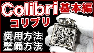 【解説動画】Colibriコリブリキックスタート式オイルライターの特徴と使用方法とメンテナンスについて [upl. by Tennies]