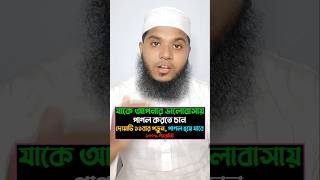 কাউকে আপনার ভালোবাসায় আসক্ত করতে চাইলে দোয়াটি পড়ুন। shorts shortsvideo love [upl. by Ahseym251]