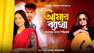 Amar Byatha Jomeche  BonG Media  Bangla Song  Official Video  Manoj Roy  Tor Piriter Ovinoye [upl. by Florinda]