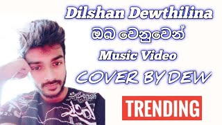 Oba Wenuwen ඔබ වෙනුවෙන්  COVER BY DILSHAN DEWTHILINA  dilshandewthilina musiccover cover [upl. by Eniawtna474]