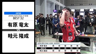 【有原 竜太 VS 畦元 隆成】JAPAN 2024 STAGE14 宮城 BEST32 [upl. by Okimuy544]