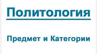 Политология предмет и категории политологии [upl. by Cinomod600]