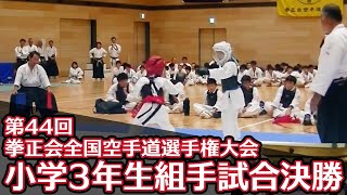 《解説入り》第44回拳正会全国空手道選手権大会 小学3年生組手試合 [upl. by Mathias]