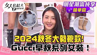 【速玲純享版】O型腿人友善靴2024秋冬大勢靴款 Gucci2024早秋系列女裝！衛衣混搭緞裙也超合理女人我最大 [upl. by Brink]