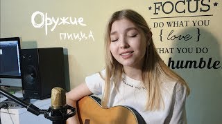 Пицца  Оружие  COVER [upl. by Eugenio49]