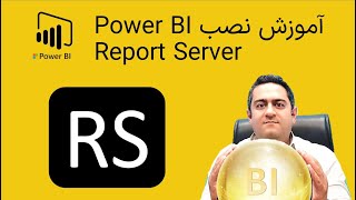 آموزش نصب پاور بی آی ریپورت سرور Power BI Report Server [upl. by Alac593]