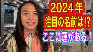 2024年は真逆が運を掴む！2024年、注目の漢字は⁉︎これを食べれば強運を発揮！タロット占いも！ [upl. by Lenci765]