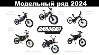 Модельный ряд Charger bike на 2024 год [upl. by Nirtak]