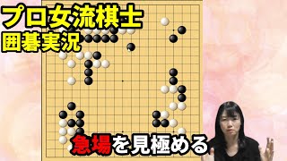 一手で崩れる！急場を見極める大切さ【19路盤囲碁実況143】 [upl. by Wina]