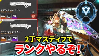 【最強火力】マスティフ2丁でランクをガチでやるぜ  TIE Ru J0hnみらたんぐ  Apex Legends [upl. by Htidra]