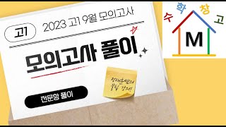 2023년 고1 9월 모의고사 [upl. by Aicital]